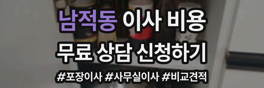 남적동 이사 비용