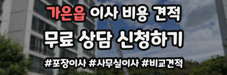 가은읍 이사 비용 견적