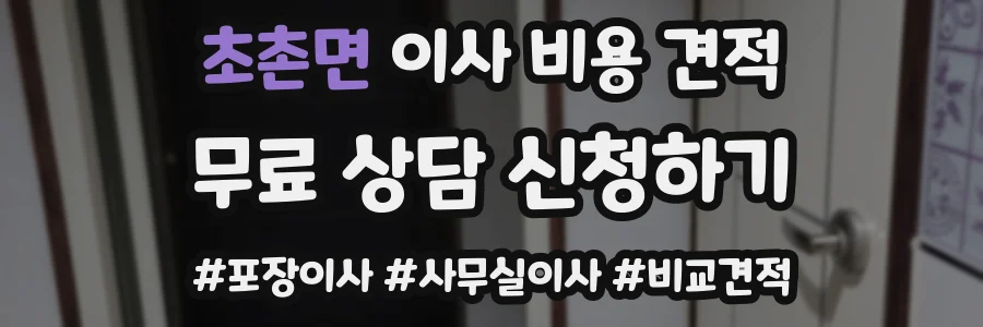 초촌면 이사 비용 견적