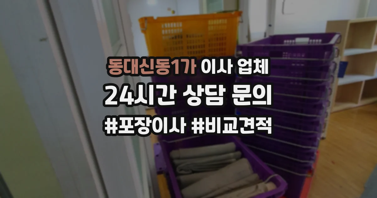 동대신동1가 이사 업체
