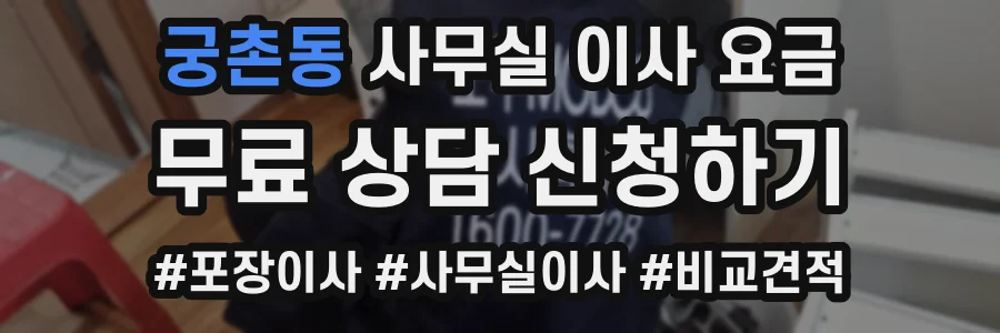 궁촌동 사무실 이사 요금