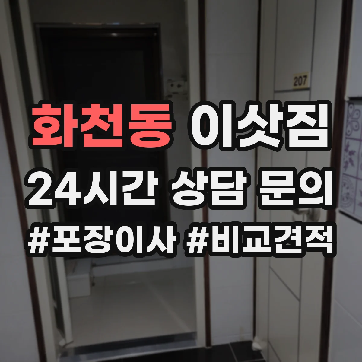 화천동 이삿짐
