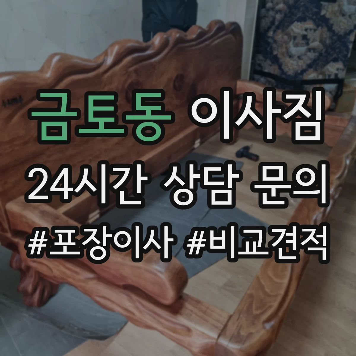 금토동 이사짐