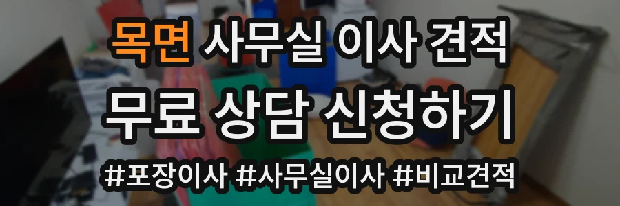 목면 사무실 이사 견적