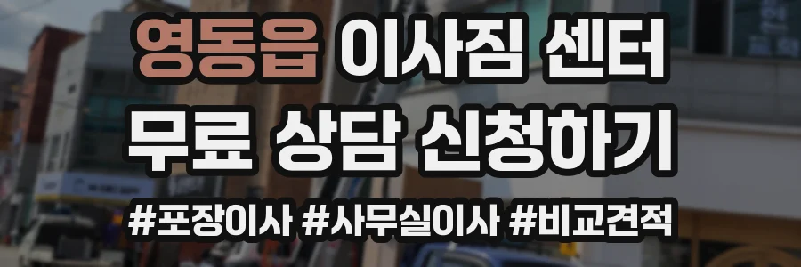 영동읍 이사짐 센터