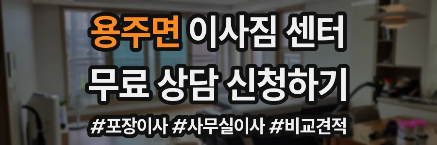 용주면 이사짐 센터