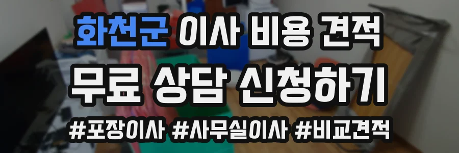 화천군 이사 비용 견적
