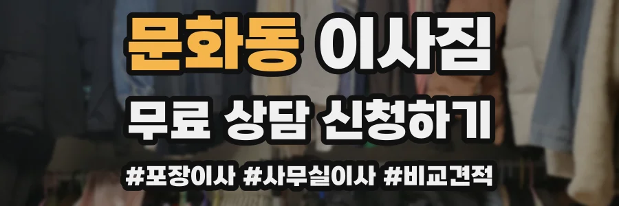 문화동 이사짐