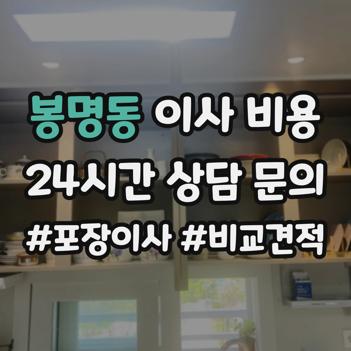 봉명동 이사 비용