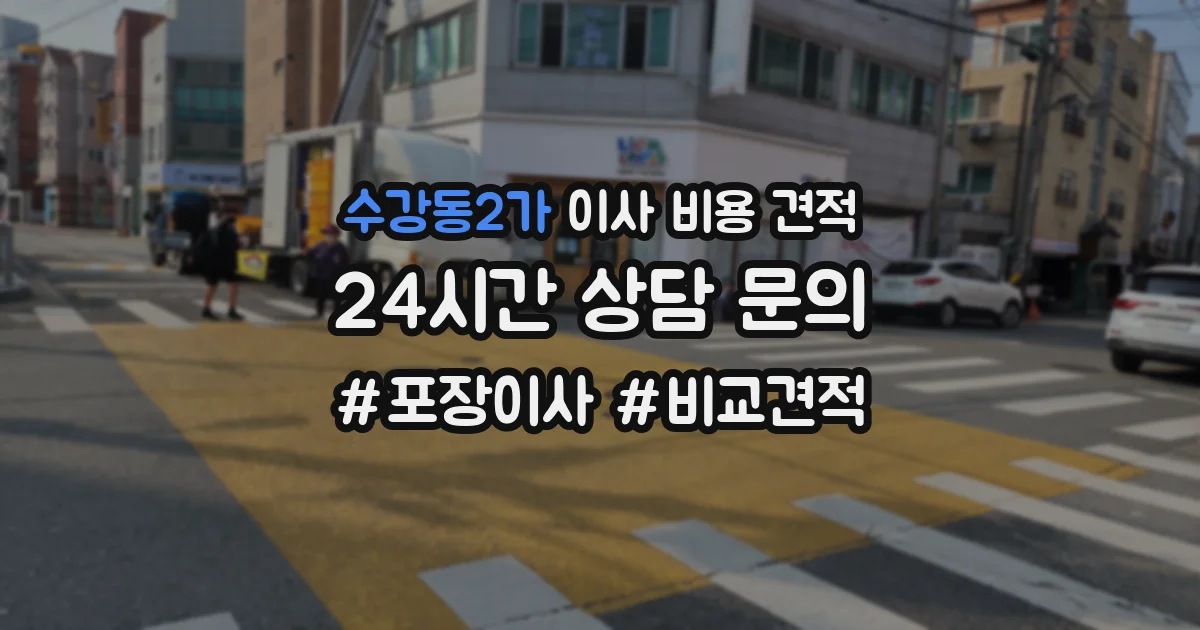 수강동2가 이사 비용 견적