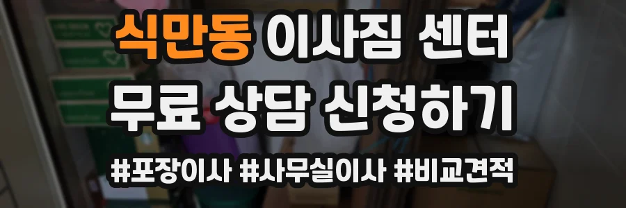 식만동 이사짐 센터