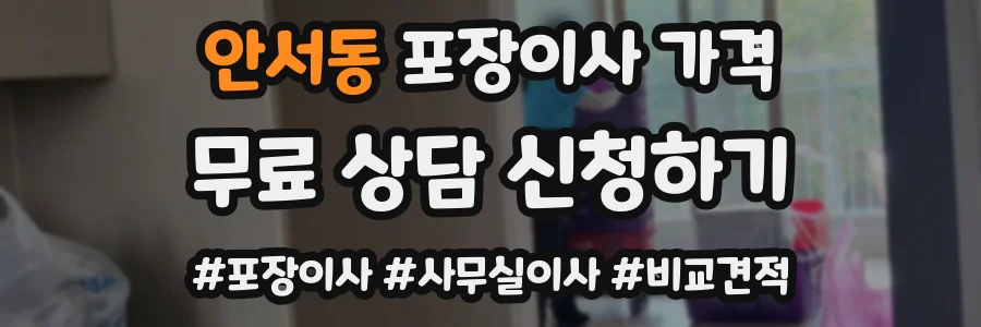 안서동 포장이사 가격