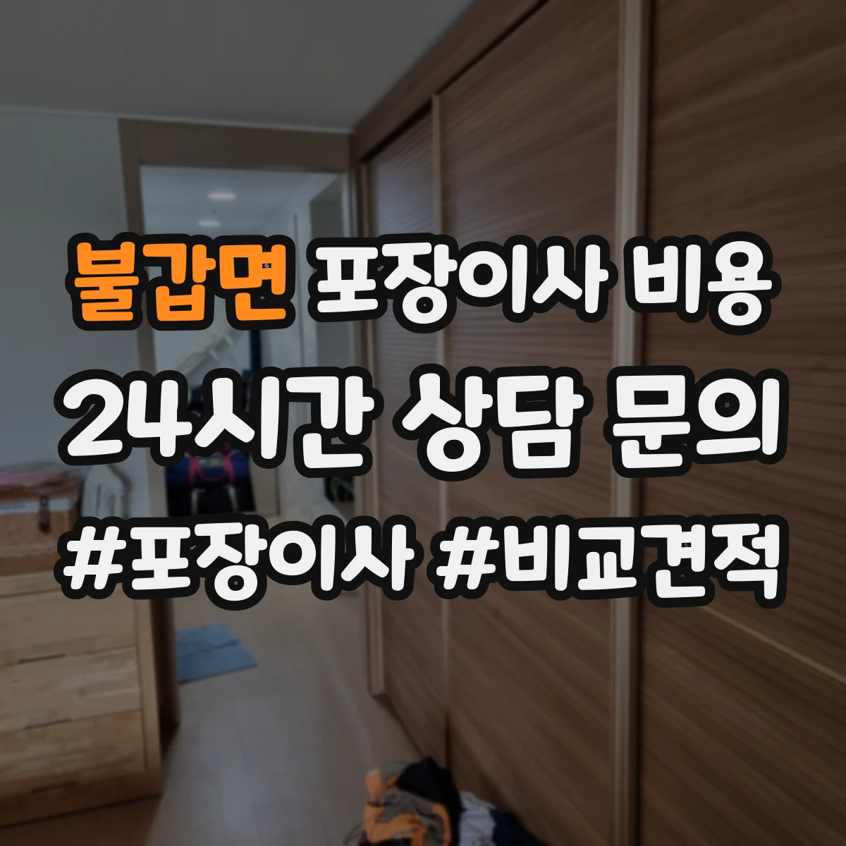 불갑면 포장이사 비용