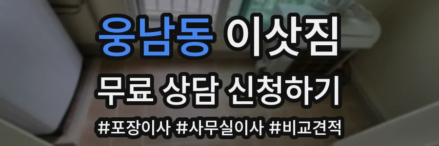 웅남동 이삿짐