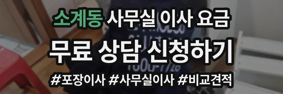 소계동 사무실 이사 요금