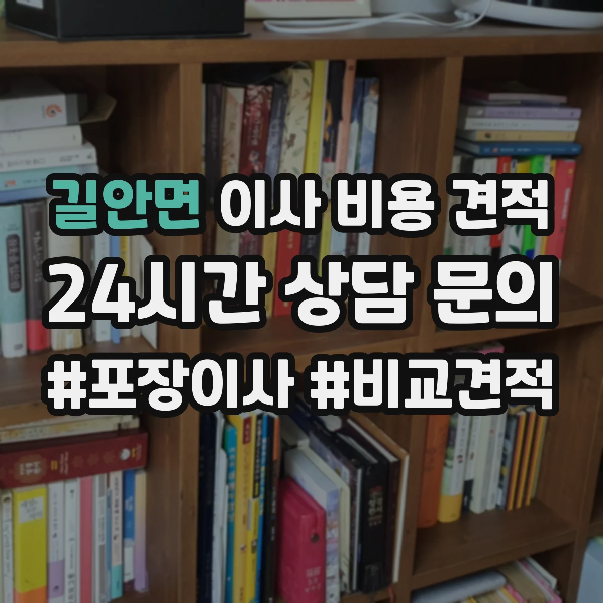 길안면 이사 비용 견적