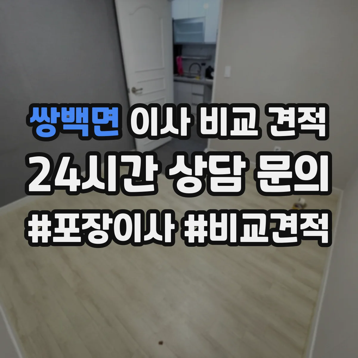 쌍백면 이사 비교 견적
