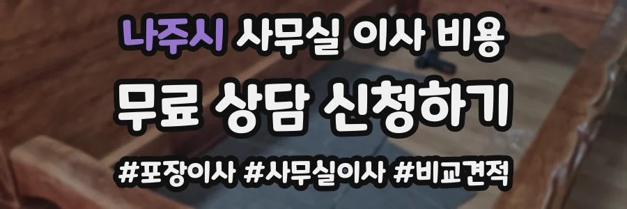 나주시 사무실 이사 비용