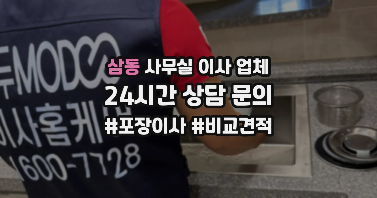삼동 사무실 이사 업체