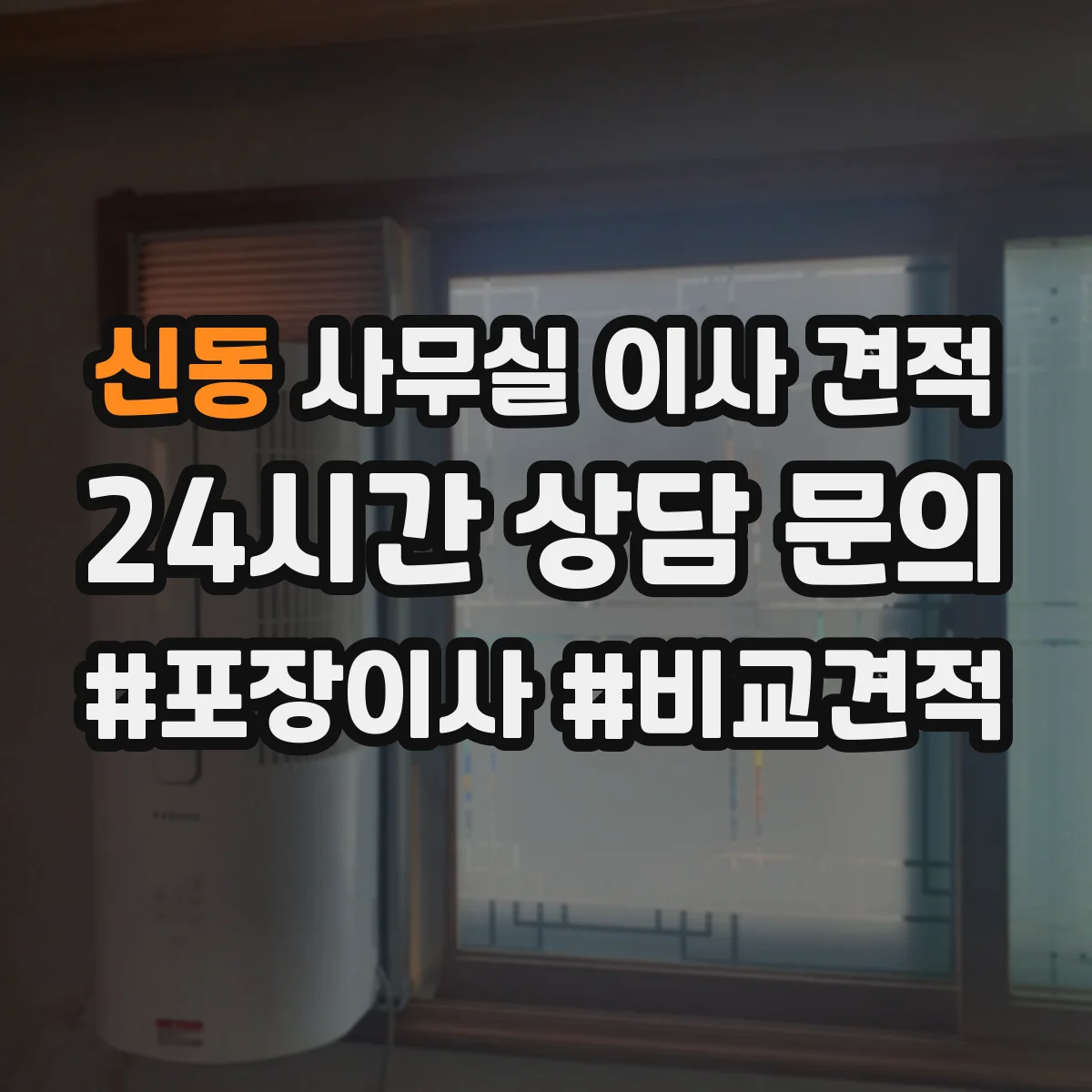 신동 사무실 이사 견적
