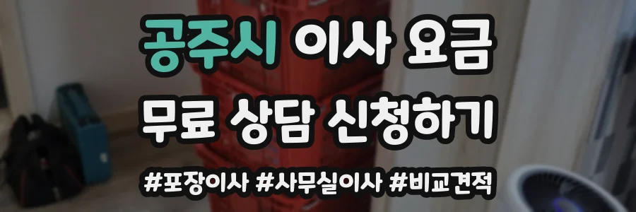 공주시 이사 요금
