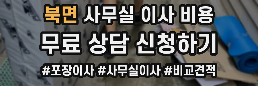 북면 사무실 이사 비용