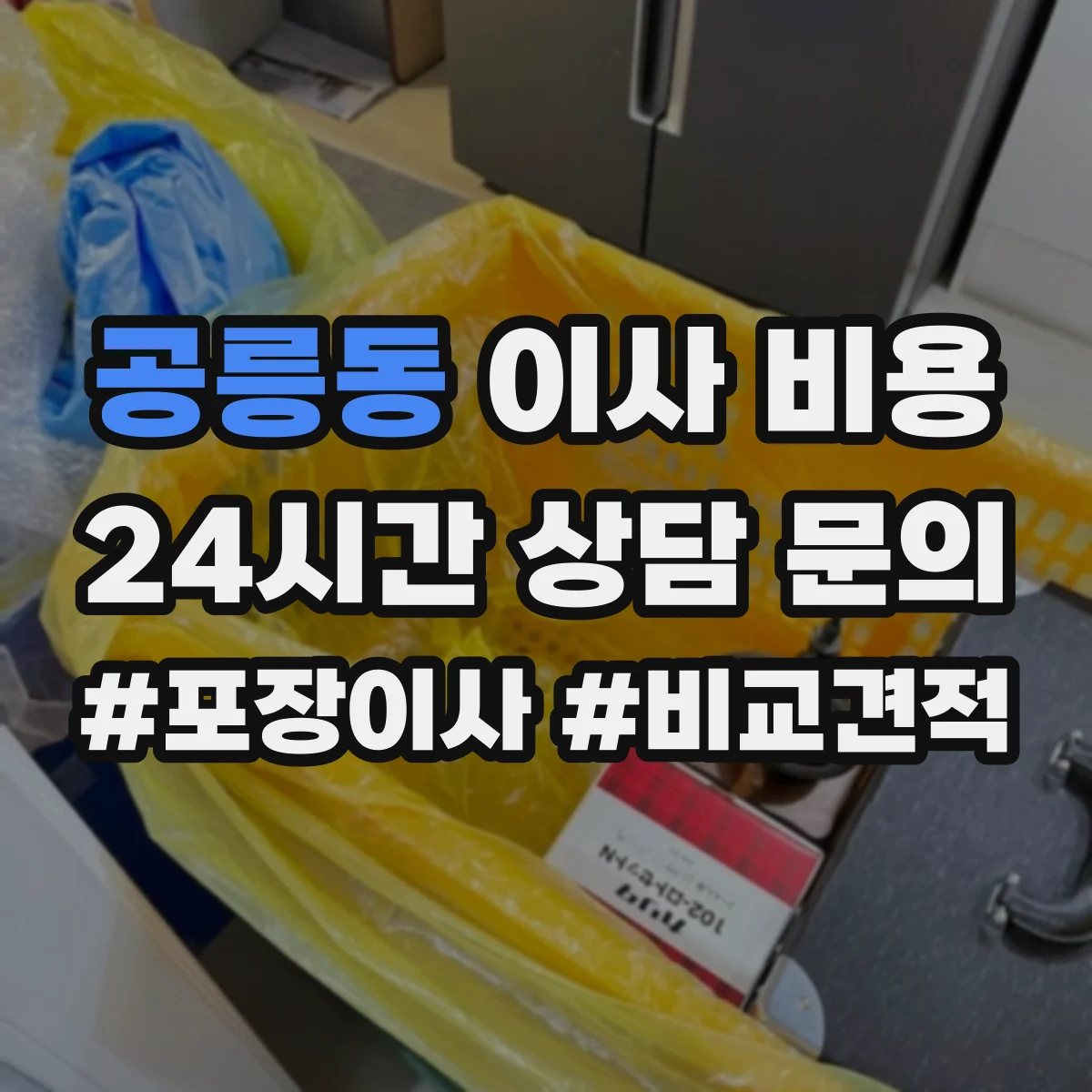 공릉동 이사 비용