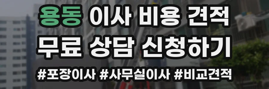 용동 이사 비용 견적