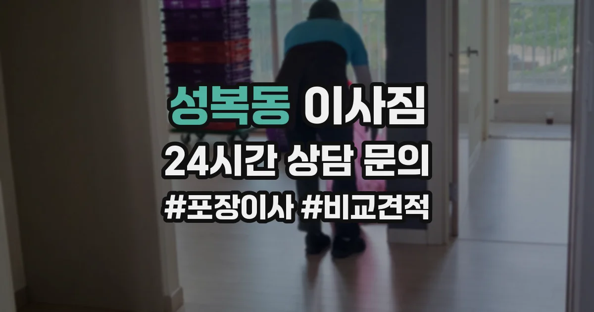 성복동 이사짐