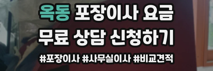 옥동 포장이사 요금