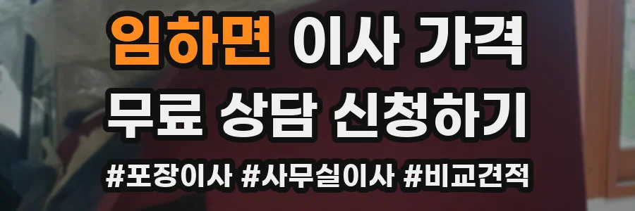 임하면 이사 가격