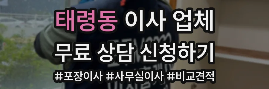 태령동 이사 업체