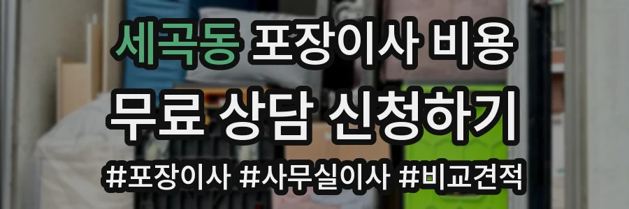 세곡동 포장이사 비용