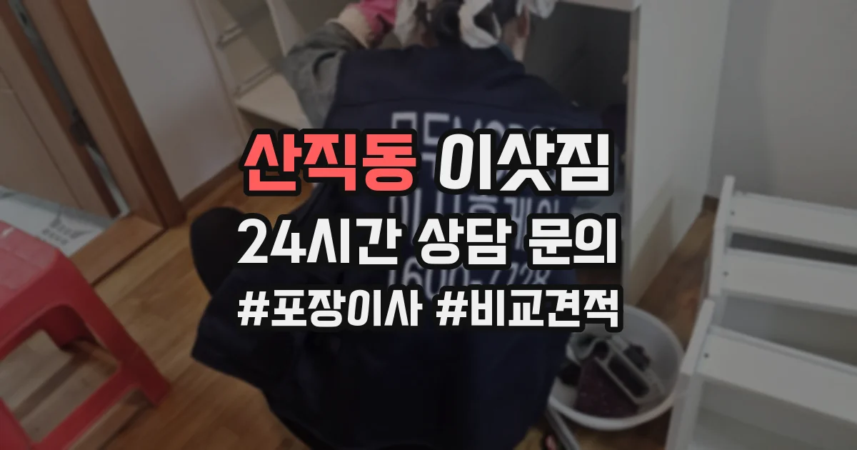 산직동 이삿짐