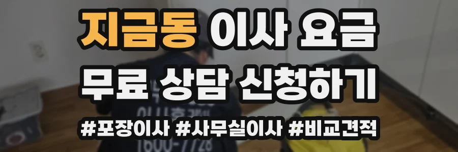 지금동 이사 요금