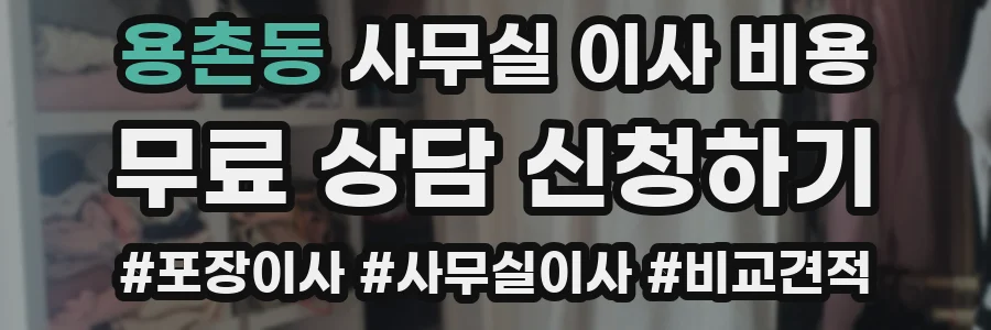 용촌동 사무실 이사 비용