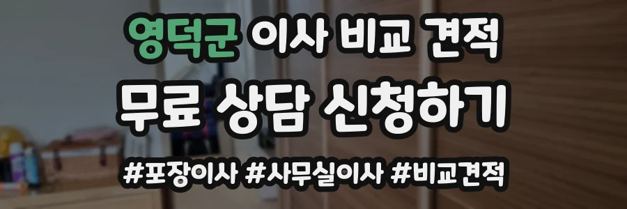 영덕군 이사 비교 견적