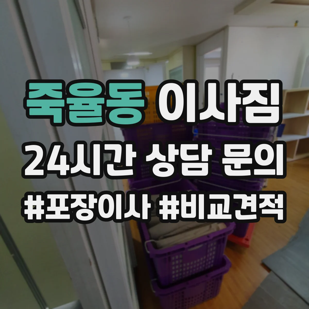 죽율동 이사짐