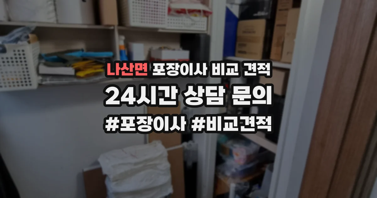 나산면 포장이사 비교 견적