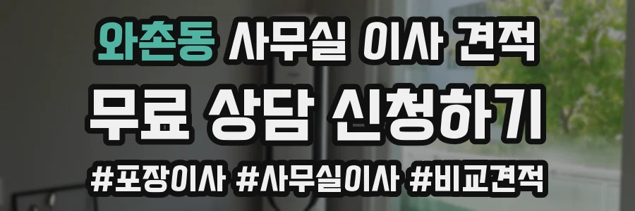 와촌동 사무실 이사 견적