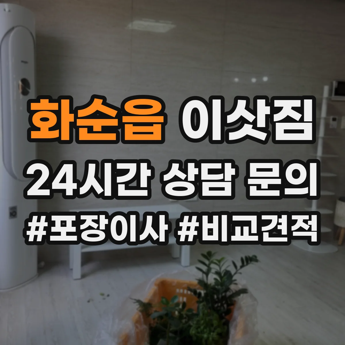 화순읍 이삿짐