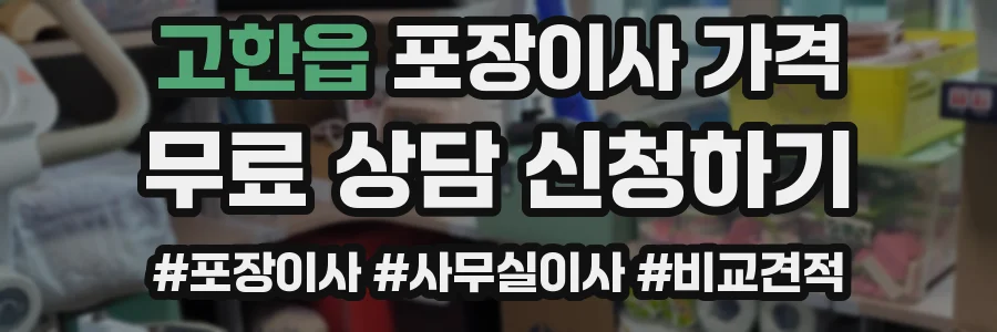 고한읍 포장이사 가격