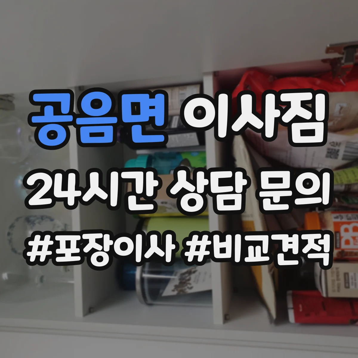공음면 이사짐