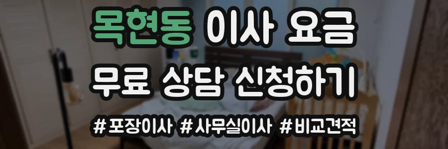 목현동 이사 요금