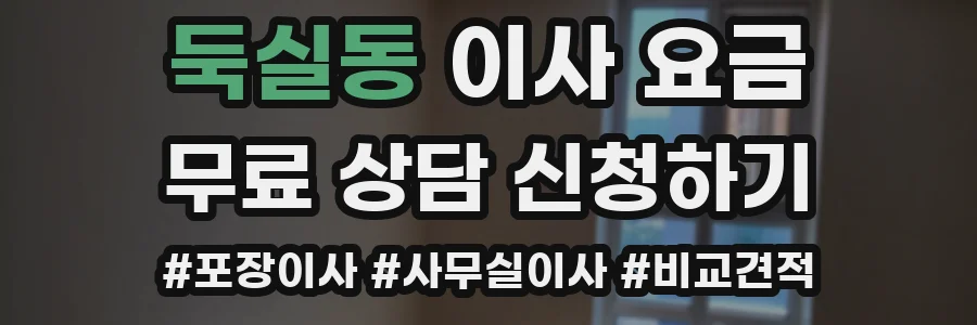 둑실동 이사 요금