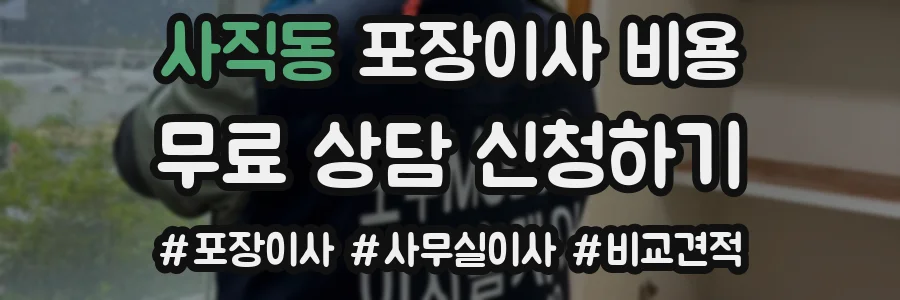 사직동 포장이사 비용