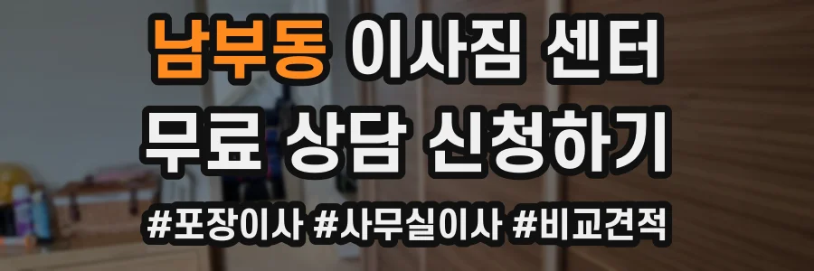 남부동 이사짐 센터