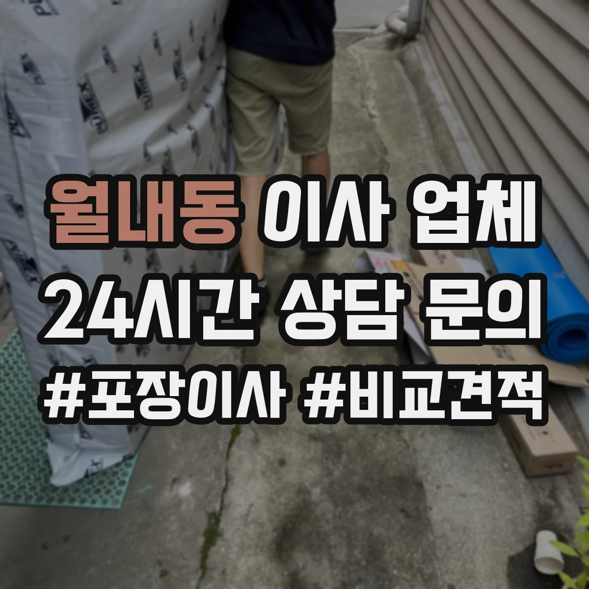 월내동 이사 업체