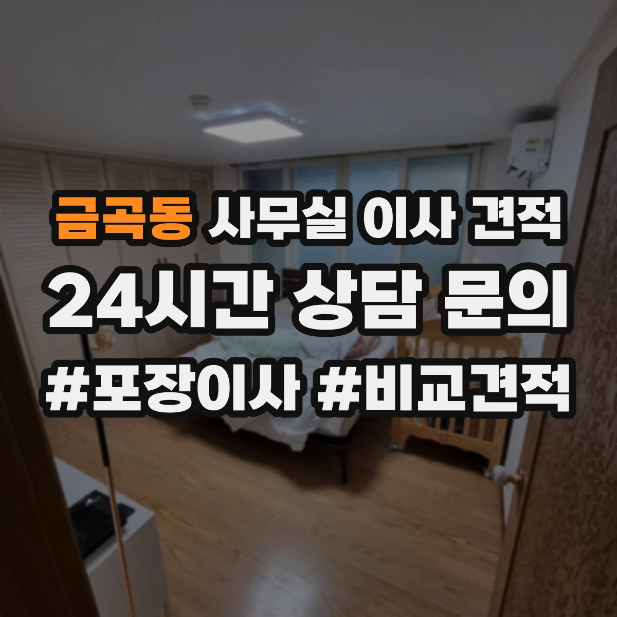 금곡동 사무실 이사 견적