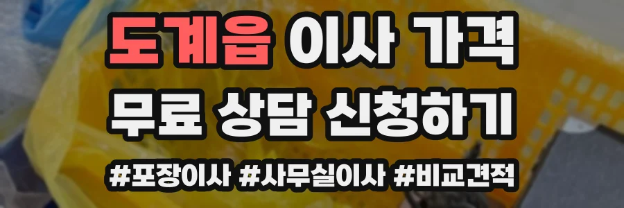 도계읍 이사 가격